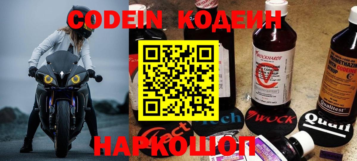 Codein напиток Lean (лин) Орехово-Зуево