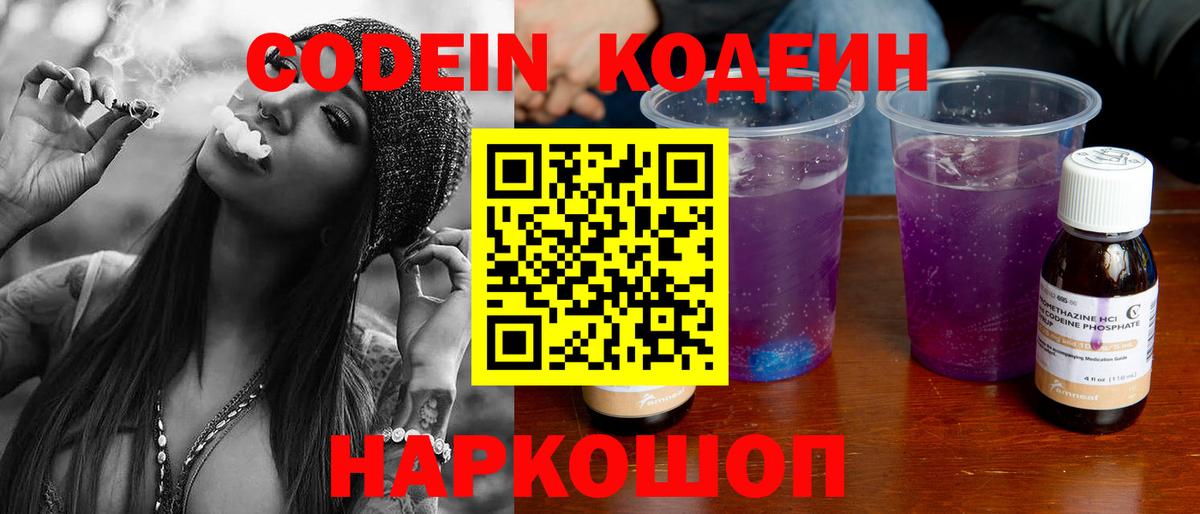 Кодеин Purple Drank  Кодеиновый сироп Lean Purple Drank  Вход с VPN  Орехово-Зуево 